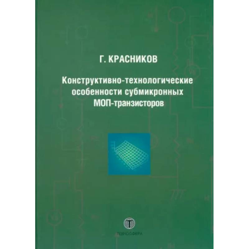 Фото Конструктивно-технологические особенности субмикронных МОП-транзисторов