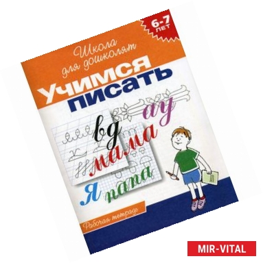 Фото Учимся писать. Рабочая тетрадь для детей 6-7 лет