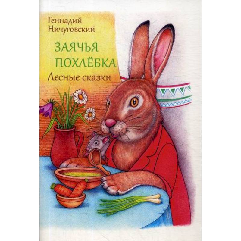 Фото Заячья похлебка