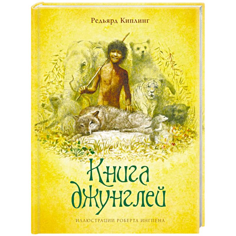 Фото Книга джунглей