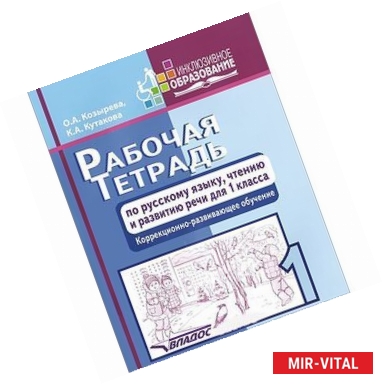 Фото Рабочая тетрадь по русскому языку, чтению и развитию речи. 1 класс