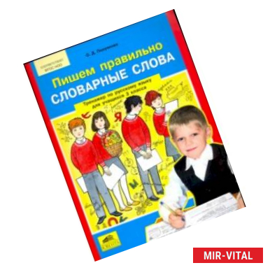 Фото Русский язык. 3 класс. Пишем правильно слова. Тренажер. ФГОС