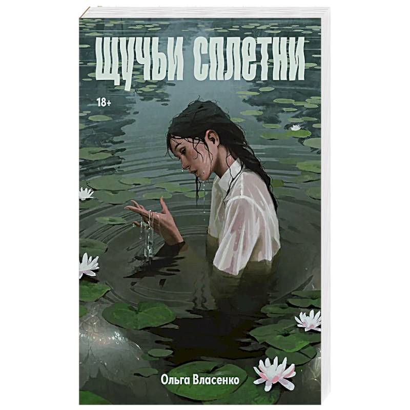 Фото Щучьи сплетни