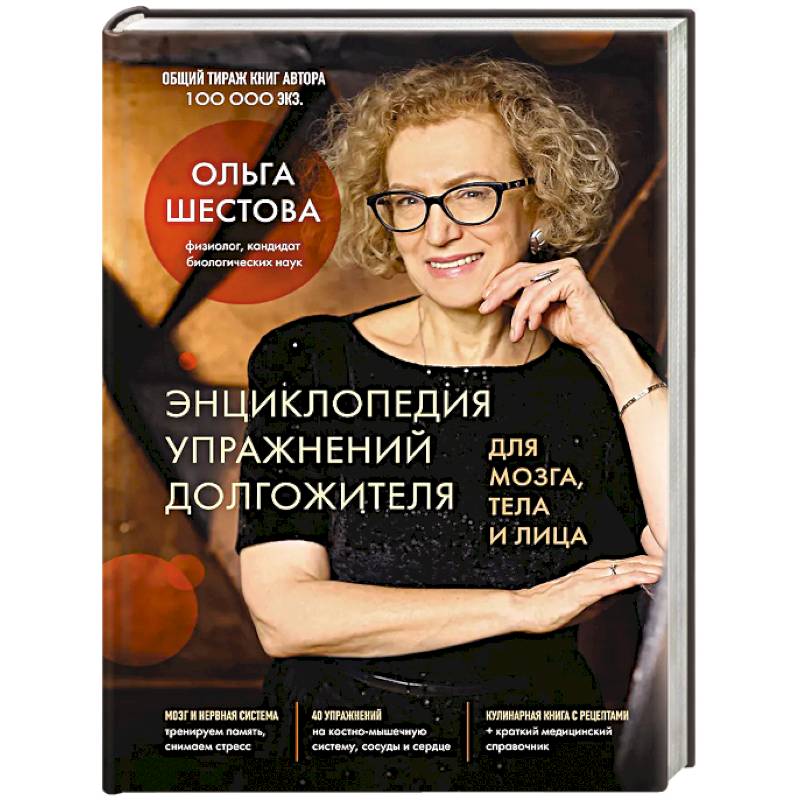 Фото Энциклопедия упражнений долгожителя: для мозга, тела и лица