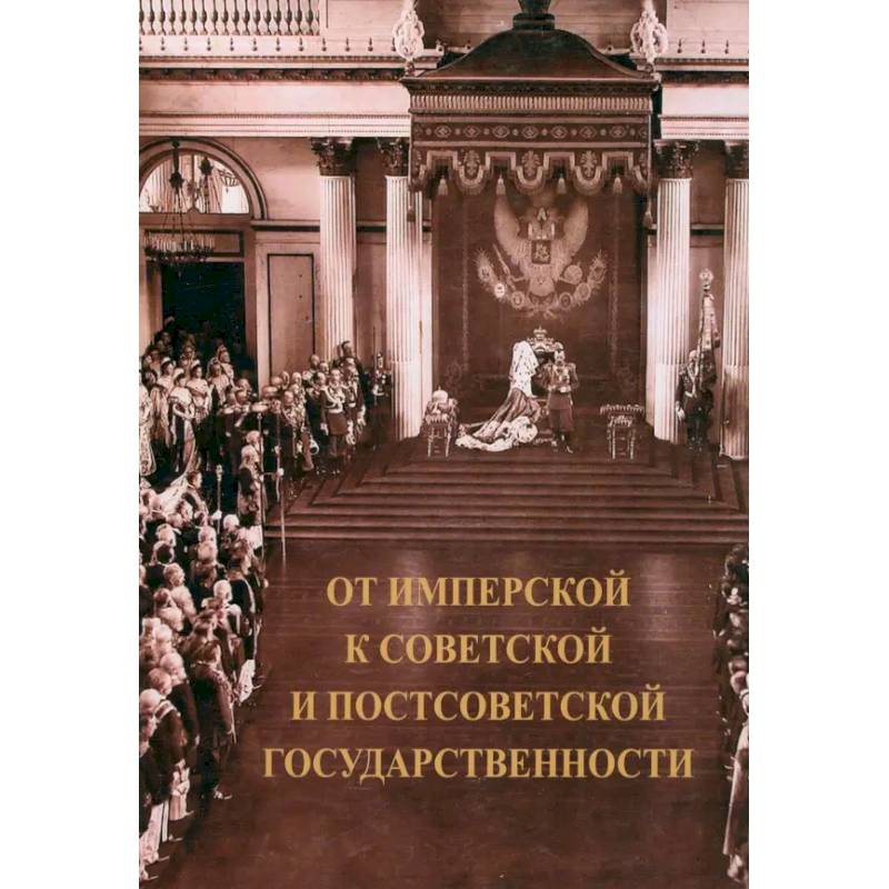 Фото От имперской к советской и постсоветской государственности