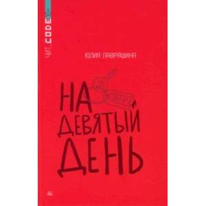 Фото На девятый день