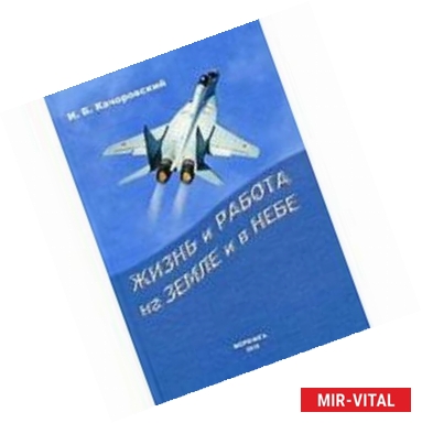 Фото Жизнь и работа на земле и в небе