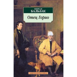 Фото Отец Горио
