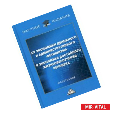 Фото От экономики денежного и административного фетишизма к экономике достойного жизнеобеспечения человека