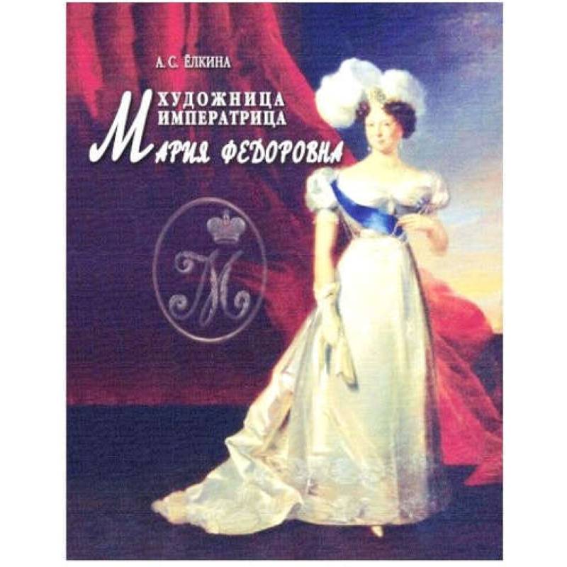 Фото Художница императрица Мария Федоровна