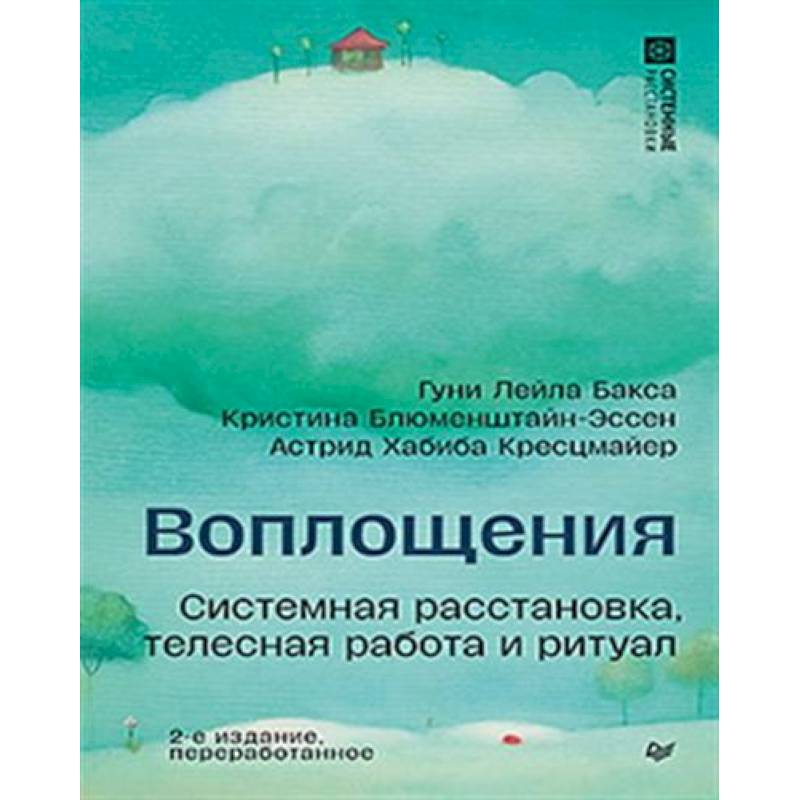Фото Воплощения. Системная расстановка, телесная работа и ритуал. 2-е издание, переработанное