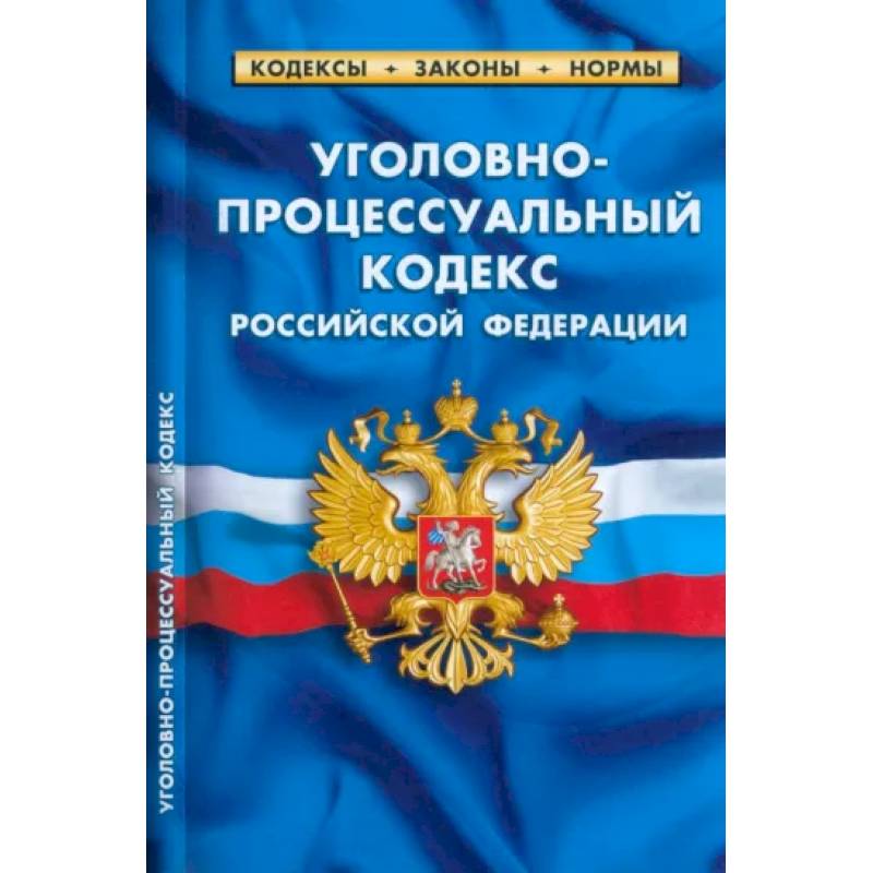 Фото Уголовно-процессуальный кодекс Российской Федерации на 01.03.2023 год
