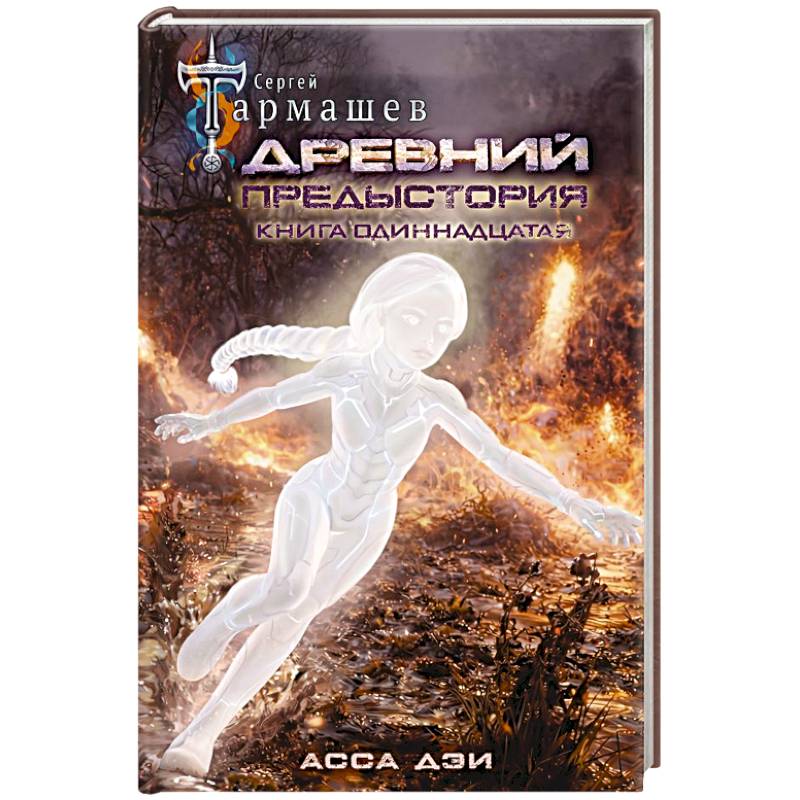 Фото Древний. Предыстория. Книга одиннадцатая. Асса Дэи