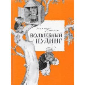 Фото Волшебный Пудинг, или Невероятные приключения Гумми, Кляпа, Размахая и Укусила