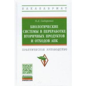 Фото Биологические системы в переработке вторичных продуктов и отходов АПК