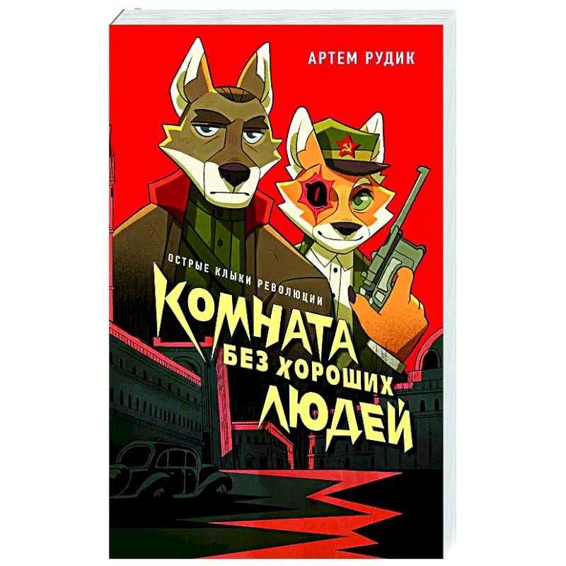 Фото Комната без хороших людей