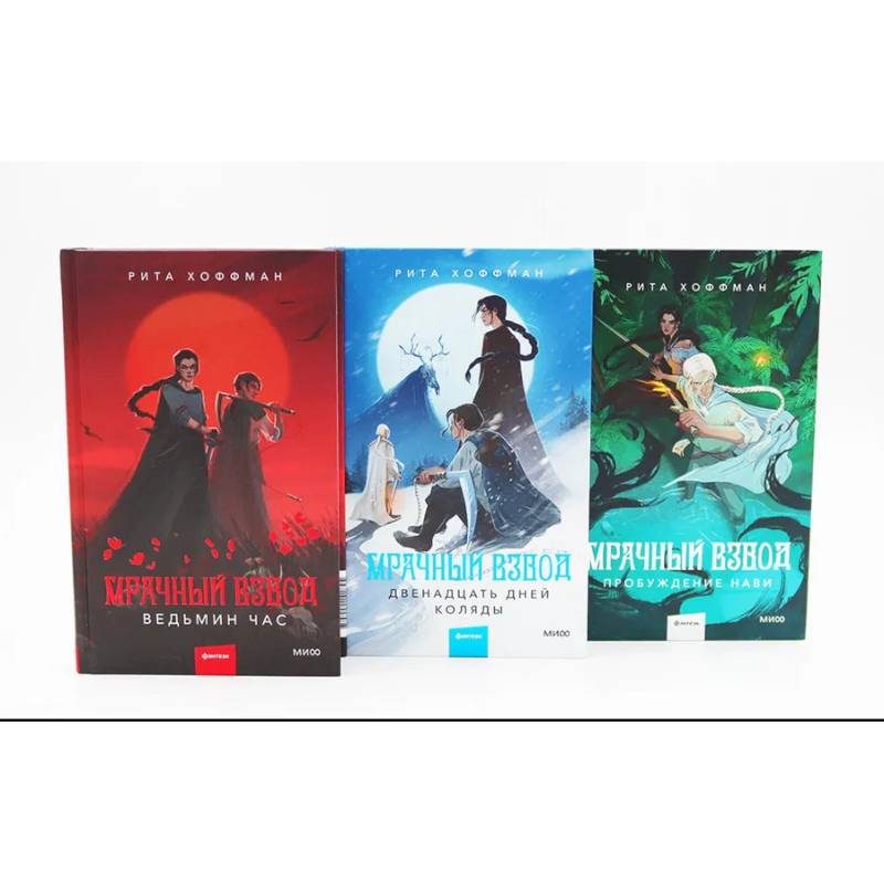 Фото Мрачный Взвод: Ведьмин час, Двенадцать дней Коляды, Пробуждение Нави. Комплект из 3-х книг