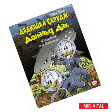 Фото Дядюшка Скрудж и Дональд Дак. Сокровище под стеклом