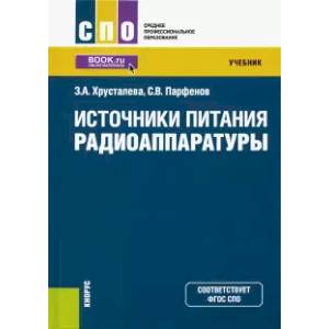 Фото Источники питания радиоаппаратуры. Учебник