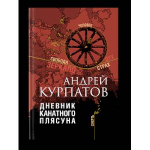 Фото Дневник канатного плясуна