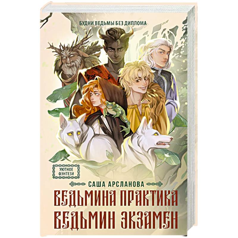 Фото Ведьмина практика. Ведьмин экзамен. Дилогия в одном томе