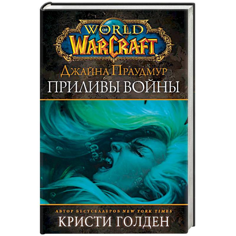 Фото Warcraft: Джайна Праудмур. Приливы войны