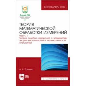 Фото Теория математической обработки измерений. Часть 1. Теория ошибок измерений