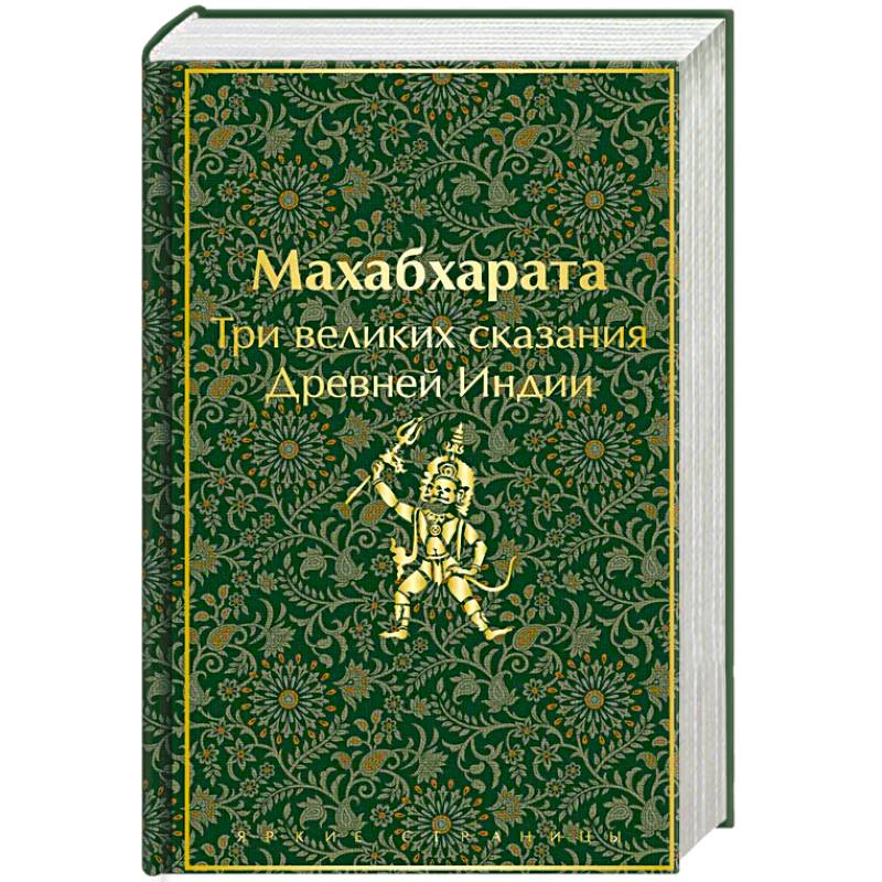 Фото Махабхарата. Три великих сказания Древней Индии