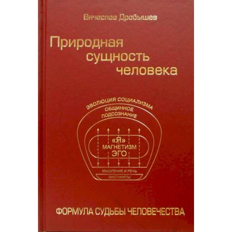 Фото Природная сущность человека. Формула судьбы человечества