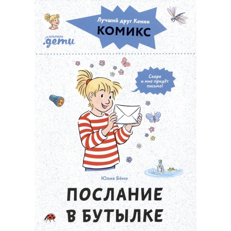 Фото Комиксы с Конни. Послание в бутылке