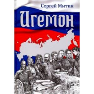 Фото Игемон. Размышление о региональной власти в России