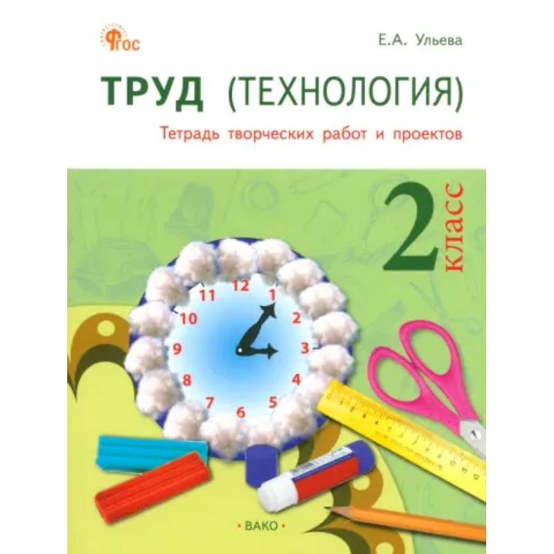 Фото Труд. Технология. 2 класс. Тетрадь творческих работ и проектов. ФГОС