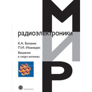 Фото Введение в смарт-антенны.