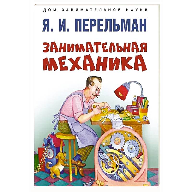 Фото Занимательная механика