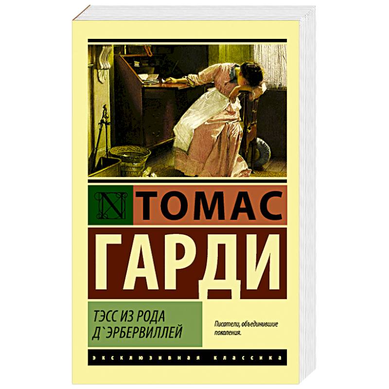 Фото Тэсс из рода д'Эрбервиллей