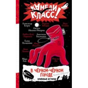 Фото В черном-черном городе. Криповые истории