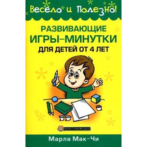 Фото Развивающие игры-минутки для детей от 4 лет