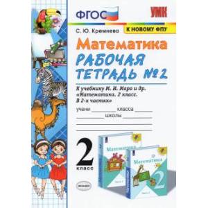 Фото Математика. 2 класс. Рабочая тетрадь №2 к учебнику М.И. Моро ФГОС