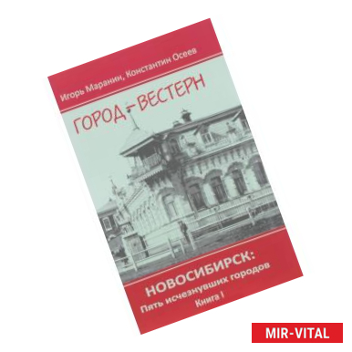 Фото Новосибирск. Пять исчезнувших городов. Книга 1. Город-вестерн