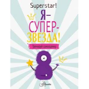 Фото Я суперзвезда! Тренируй самооценку