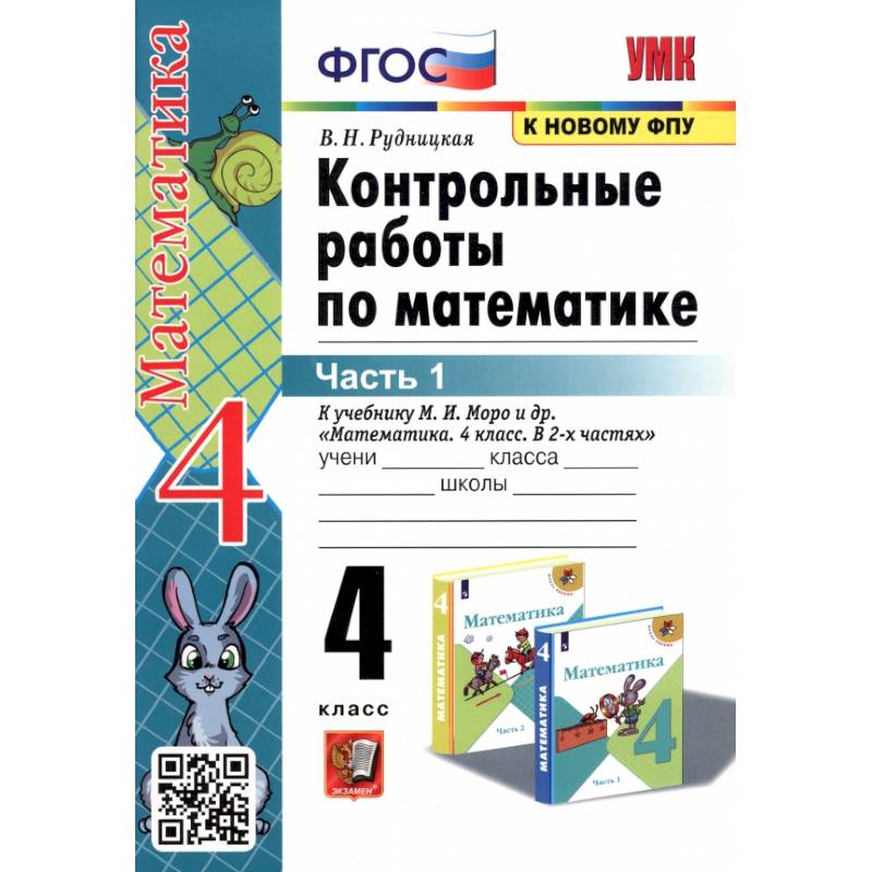 Фото Математика. 4 класс. Контрольные работы к учебнику М. И. Моро и др. В 2-х частях. Часть 1