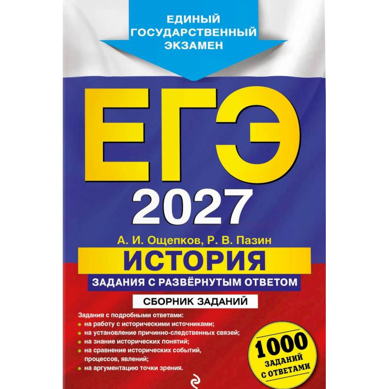 Фото ЕГЭ-2027. История. Задания с развёрнутым ответом. Сборник заданий
