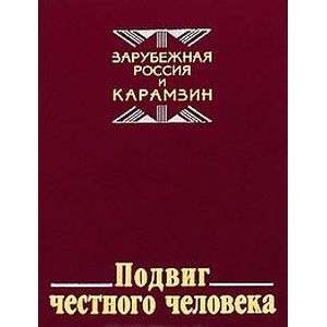 Фото Подвиг честного человека: из наследия русской эмиграции