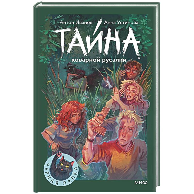 Фото Тайна коварной русалки