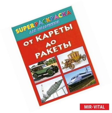 Фото От кареты до ракеты. Superраскраска для мальчиков