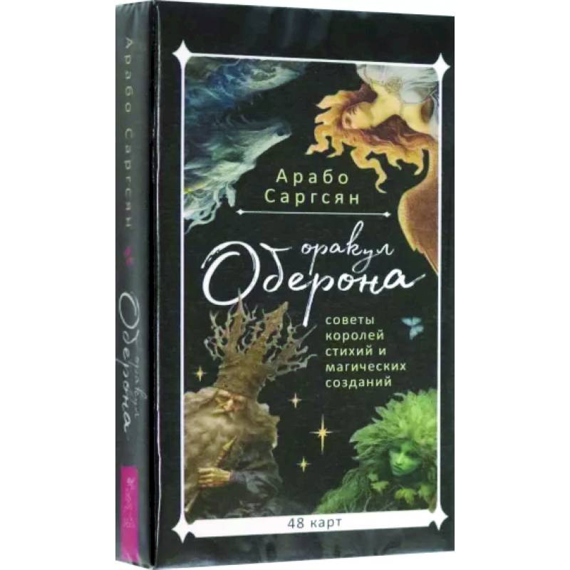 Фото Оракул Оберона. Советы королей стихий и магических созданий, 48 карт