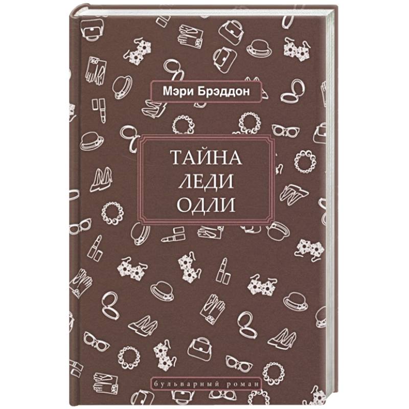 Фото Тайна леди Одли