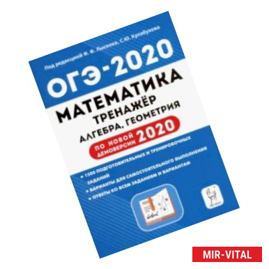 Фото ОГЭ-2020. Математика. 9 класс. Тренажер для подготовки к экзамену. Алгебра, геометрия