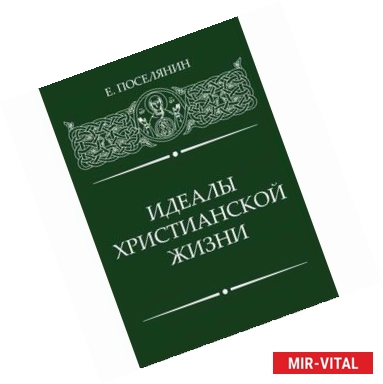 Фото Идеалы Христианской жизни