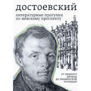 Фото Достоевский. Литературные прогулки по Невскому проспекту. От Зимнего дворца до Знаменской площади